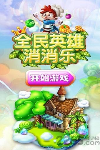 全民英雄消消乐九游版下载,全民英雄消消乐,消消乐游戏,消除游戏