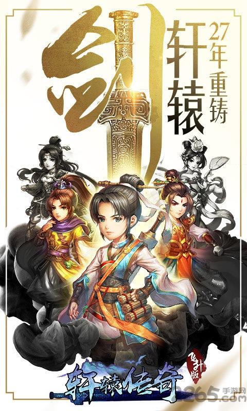 轩辕传奇轩辕剑群侠录官方版下载,轩辕传奇轩辕剑群侠录,仙侠手游,玄幻手游