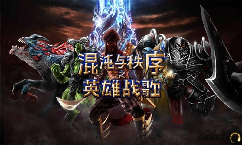 混沌与秩序英雄战歌免谷歌最新版下载,混沌与秩序之英雄战歌,MOBA手游,战斗游戏