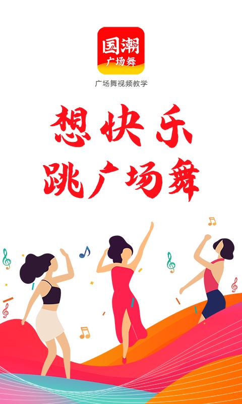 国潮广场舞APP下载,国潮广场舞,广场舞app