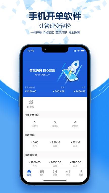 慧快销官方版下载,慧快销,销售管理app,手机开单app